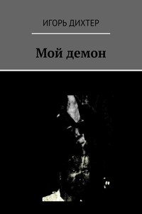 Мой демон