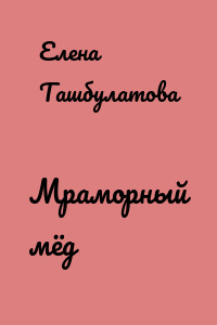 Мраморный мёд