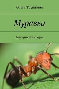 Муравьи. Хеллоуинская история
