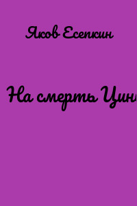 На смерть Цины