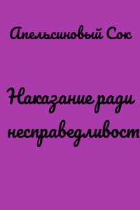 Наказание ради несправедливости
