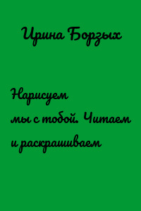Нарисуем мы с тобой. Читаем и раскрашиваем