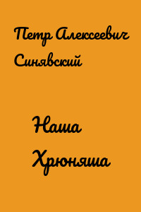 Наша Хрюняша