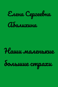 Наши маленькие большие страхи