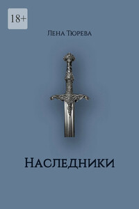 Наследники. Долина Теней. Часть II