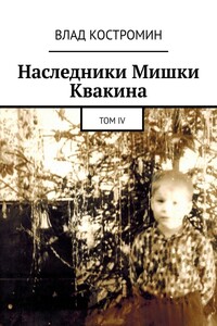 Наследники Мишки Квакина. Том IV
