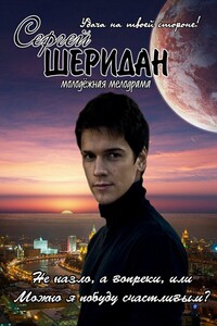 Не назло, а вопреки, или Можно я побуду счастливым?