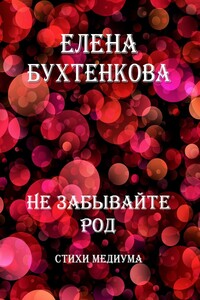 Не забывайте Род. Стихи медиума
