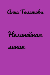 Нелинейная линия