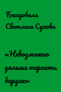 «Невозможно дольше терпеть бардак»