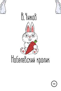 Нобелевский кролик