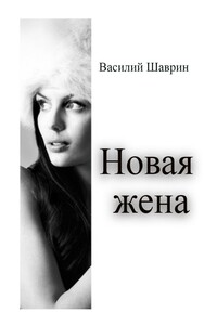 Новая жена