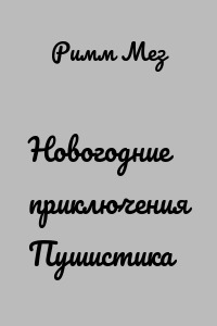 Новогодние приключения Пушистика