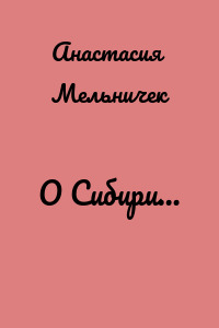 О Сибири…
