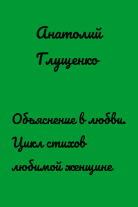 Объяснение в любви. Цикл стихов любимой женщине