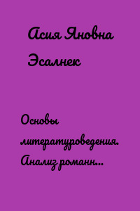 Основы литературоведения. Анализ романного текста. Учебное пособие