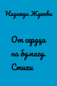 От сердца на бумагу. Стихи