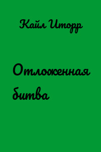 Отложенная битва