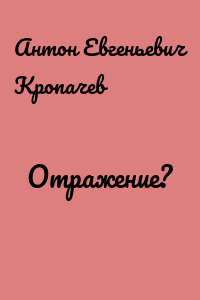 Отражение?