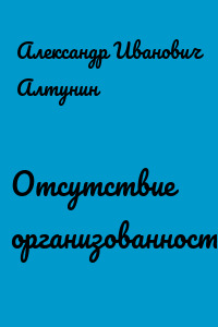 Отсутствие организованности