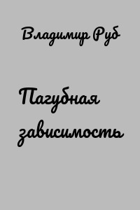 Пагубная зависимость