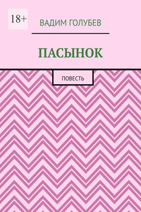 Пасынок. Повесть