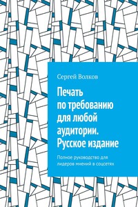 Печать по требованию для любой аудитории. Русское издание. Полное руководство для лидеров мнений в соцсетях