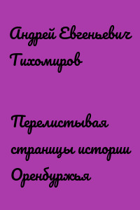 Перелистывая страницы истории Оренбуржья