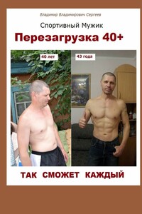 Перезагрузка 40+