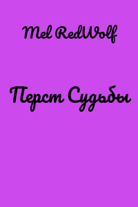 Перст Судьбы