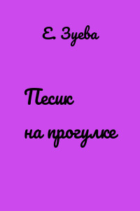 Песик на прогулке
