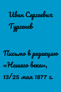 Письмо в редакцию «Нашего века», 13/25 мая 1877 г.