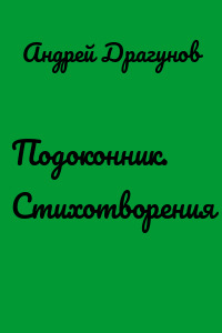 Подоконник. Стихотворения