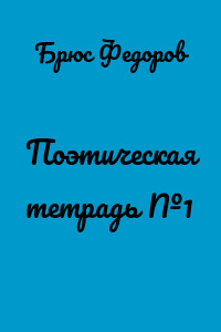 Поэтическая тетрадь №1