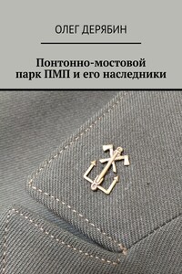 Понтонно-мостовой парк ПМП и его наследники