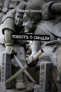 Повесть о Синдзи