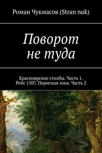 Поворот не туда. Красноярские столбы. Часть 1. Рейс 1507. Пермская зона. Часть 2