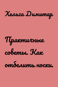 Практичные советы. Как отбелить носки.