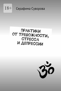 Практики от тревожности, стресса и депрессии