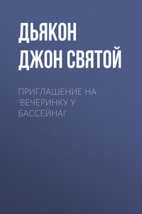 Приглашение на 'Вечеринку у бассейна!'
