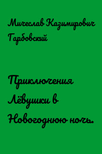 Приключения Лёвушки в Новогоднюю ночь.