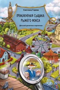 Приключения сыщика Рыжего Фокса