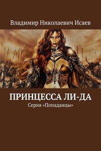 Принцесса Ли-да. Серия «Попаданцы»