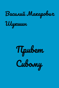 Привет Сивому