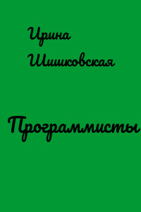 Программисты