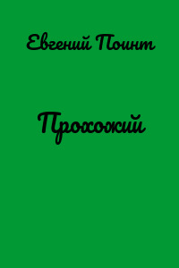 Прохожий