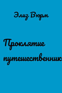 Проклятие путешественника