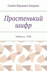 Простенький шифр. Любовь и… КГБ!