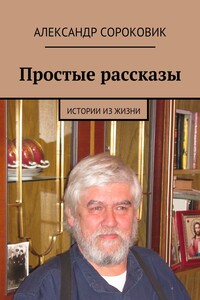 Простые рассказы. Истории из жизни
