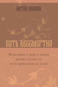 Путь бессмертия